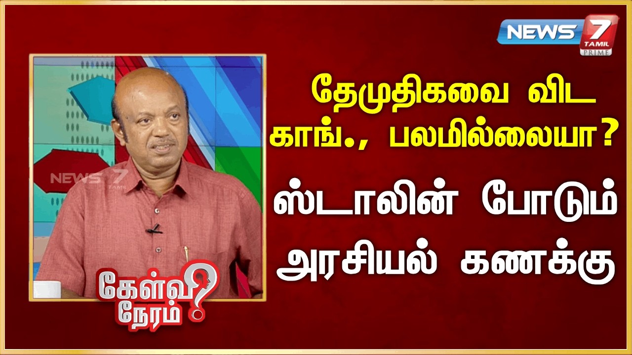 தேமுதிகவை விட காங்., பலமில்லையா? - ஸ்டாலின் போடும் அரசியல் கணக்கு | News 7 Tamil Prime