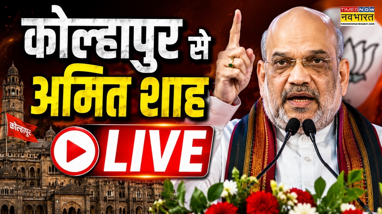 Amit Shah LIVE | अमित शाह ने Maharashtra के Kolhapur में Thanksgiving जनसभा में हिस्सा लिया