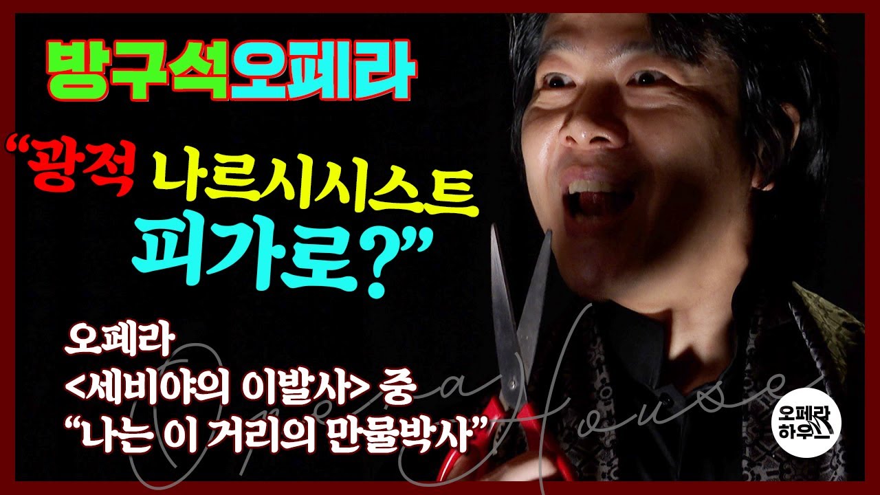 [방구석오페라] 