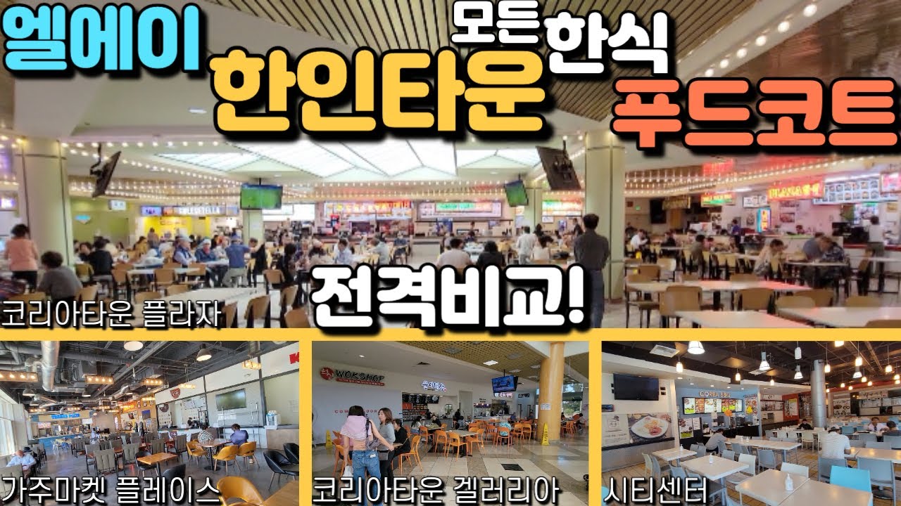 엘에이 한인타운 에 있는 모든 푸드코트 28개 식당 모두 다녀왔습니다!