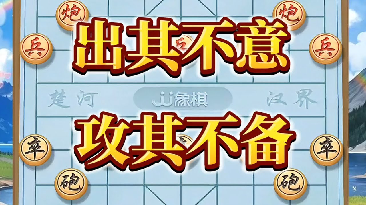 出其不意，攻其不备#技多不压身 #象棋高手 #象棋思路与技巧 #中国象棋开局技巧