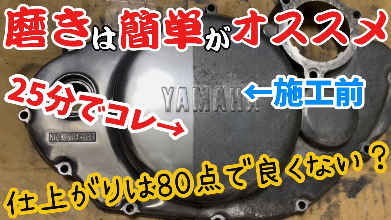 【SR400】磨きは簡単手磨きをお勧めします【カスタム】