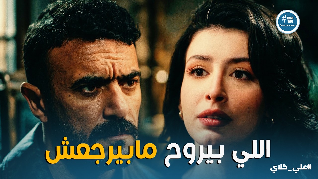 علي كلاي | فخ مختار السنادي بدأ 🤐 مواجهة حياة وعلي كلاي الصادمة .. وميادة تكشف مكان روح 🥊