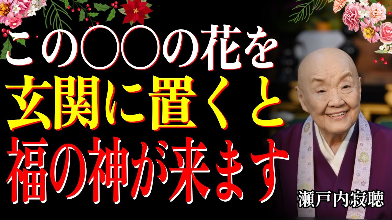 【金を引き寄せる秘訣】冬この「特別な花」を玄関に置く✨金財が水のように流れ込む✨｜瀬戸内寂聴｜開運｜引き寄せの法則｜生きる哲学