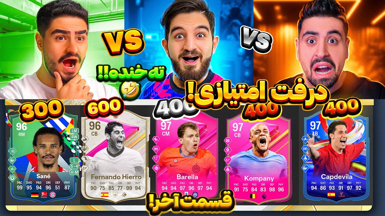 آخرین قسمت درفت امتیازی با احمد رکسا و علی اکس‌ شات🤯😍🤩🔥