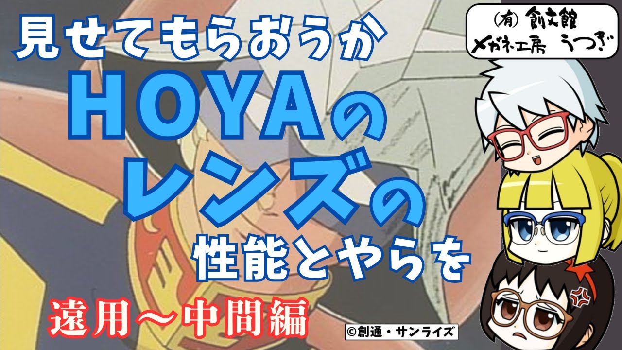 【遠用～中間編】距離別、HOYAメガネレンズの見え方比較【ゆっくり解説】