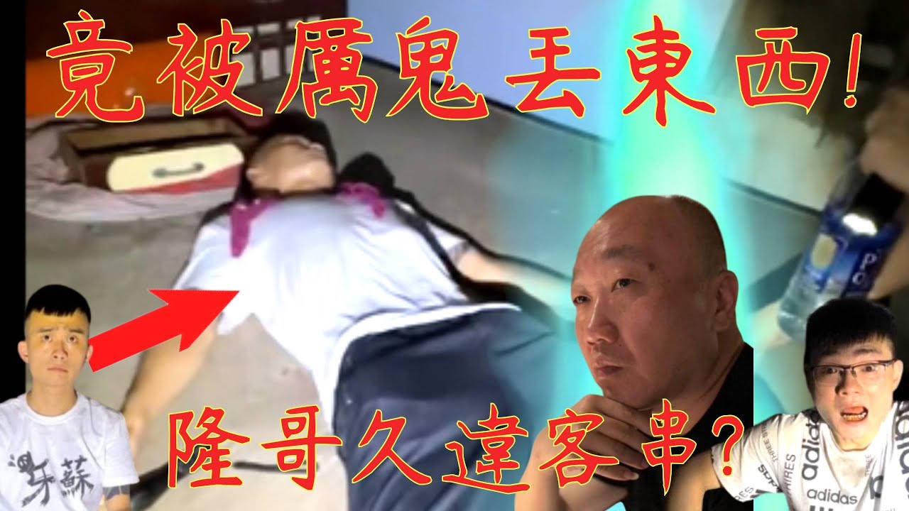 8【李憲探險直播台】隆哥久違客串! 肉圓被卡到了? 竟然還被厲鬼丟東西🥶 兇猛的靈動! 10/15