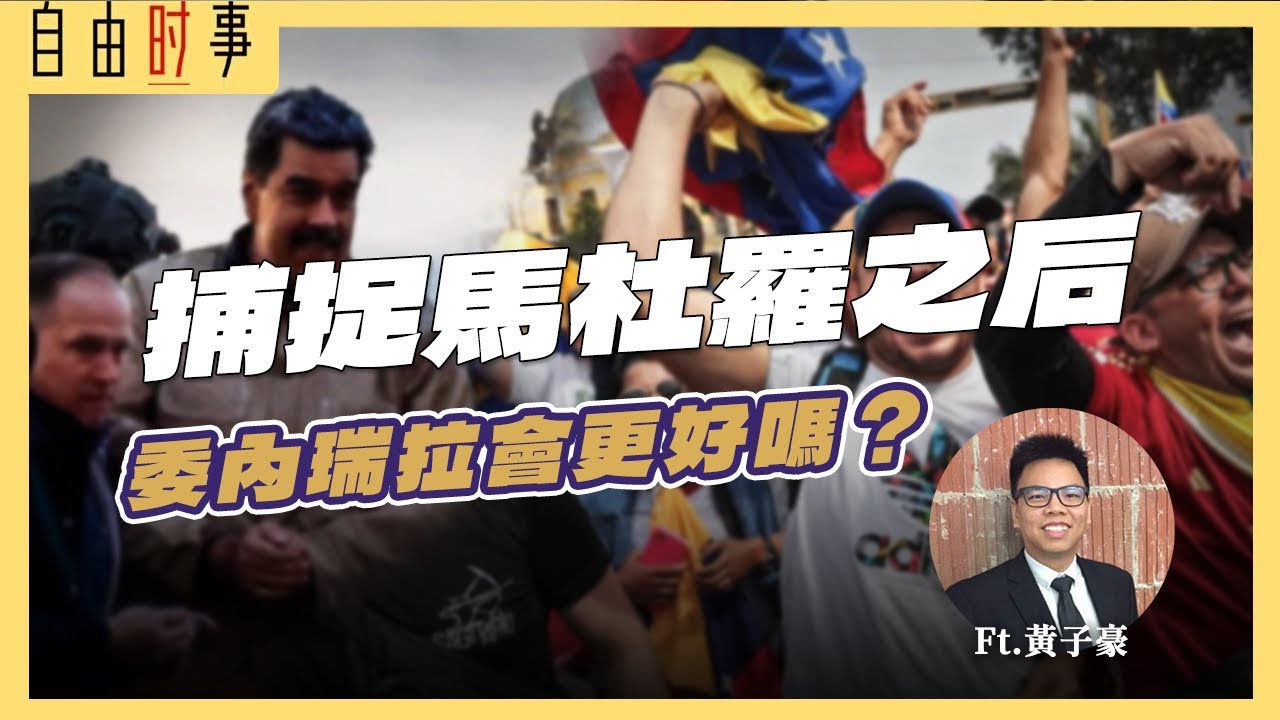从活捉马杜罗到觊觎格陵兰：美国正在走向「失控」的强权之路？Ft. 黄子豪，Heya政策研究中心研究员