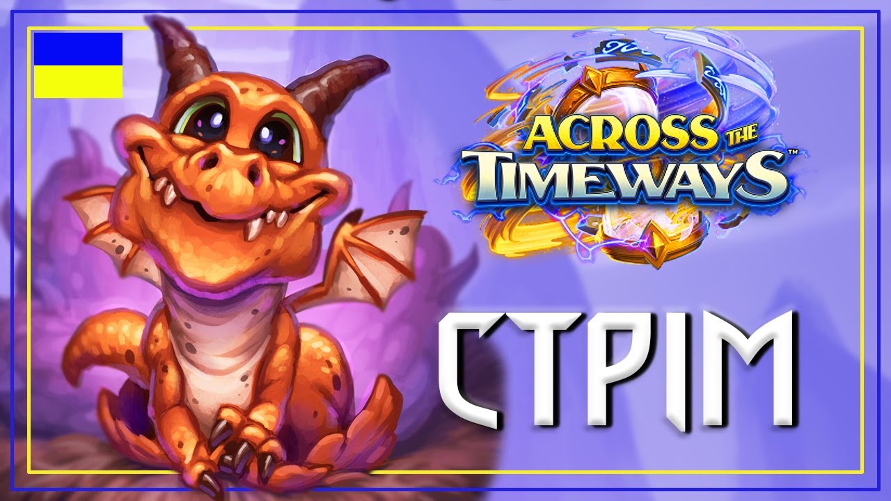 Hearthstone! ГРАЄМО КВАЛІФІКАЦІЇ НА ТУРНІР ВІД BLIZZARD!!! Топ 18 чи ТОП 180? Затримка 5 хв.