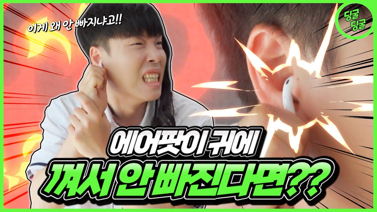 에어팟이 귀에 껴서 안 빠진다면!? 괜히 끼고 잤어!!ㅠㅠ [딩굴딩굴]