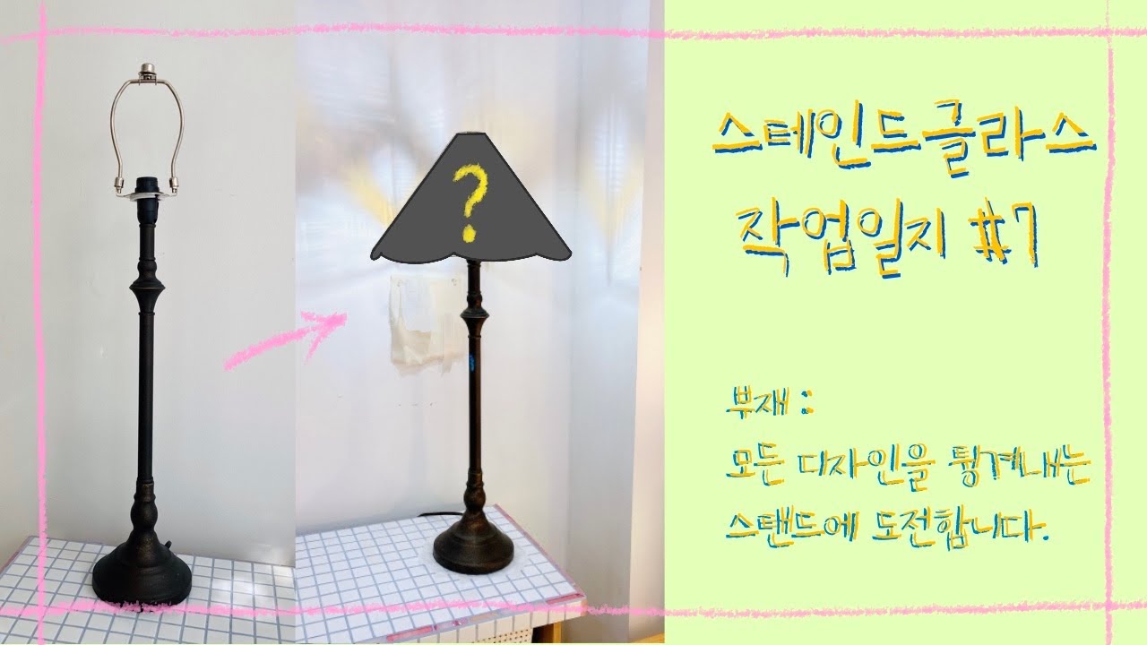 스탠드에 어울리는 갓을 만들어 보자!! / #스탠드 / #스테인드글라스 #ステンドグラス /스테인드글라스 작업일지-7