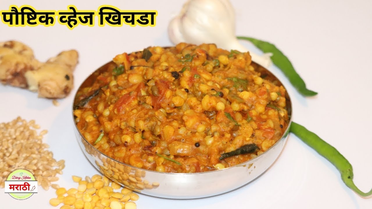 पौष्टिक व्हेज खिचड़ा  रेसिपी | Healthy Khichda Recipe | Dhiraj Kitchen मराठी