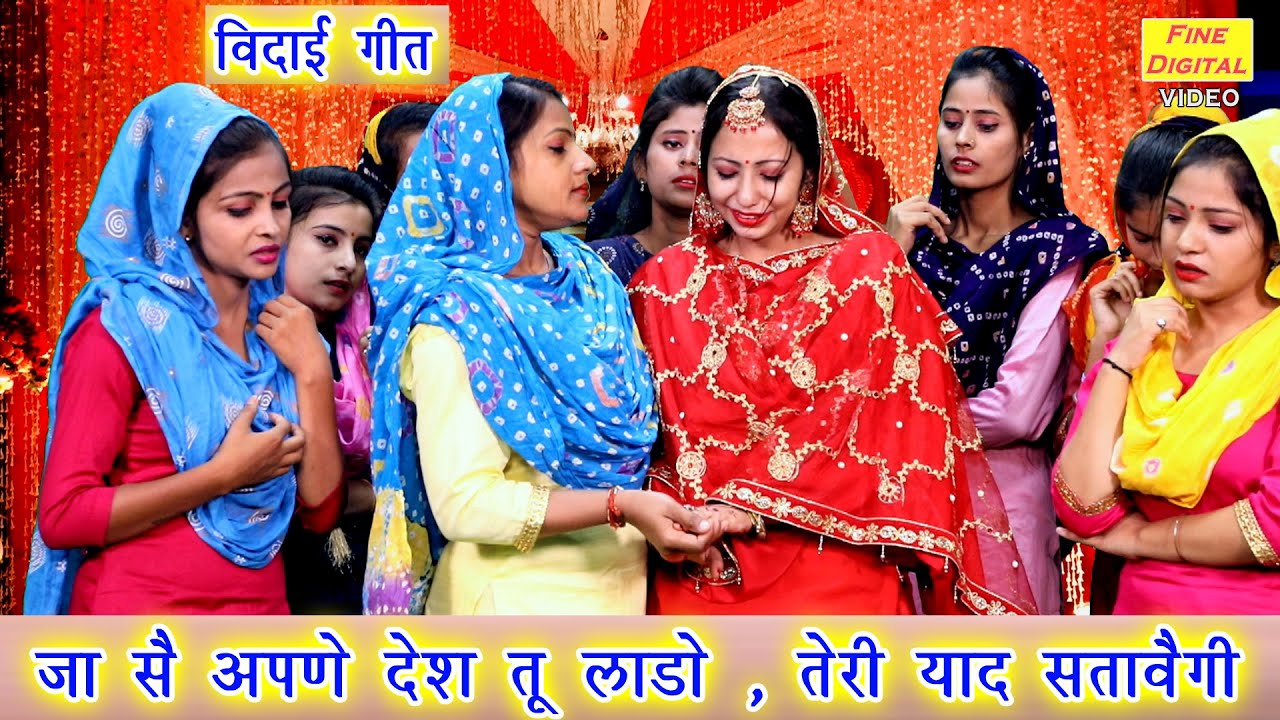 जा सै अपणे देश तू लाडो तेरी याद सतावेगी - बेटी विदाई का ये गीत आपकी आँखें नम कर देगा || VIDAI GEET