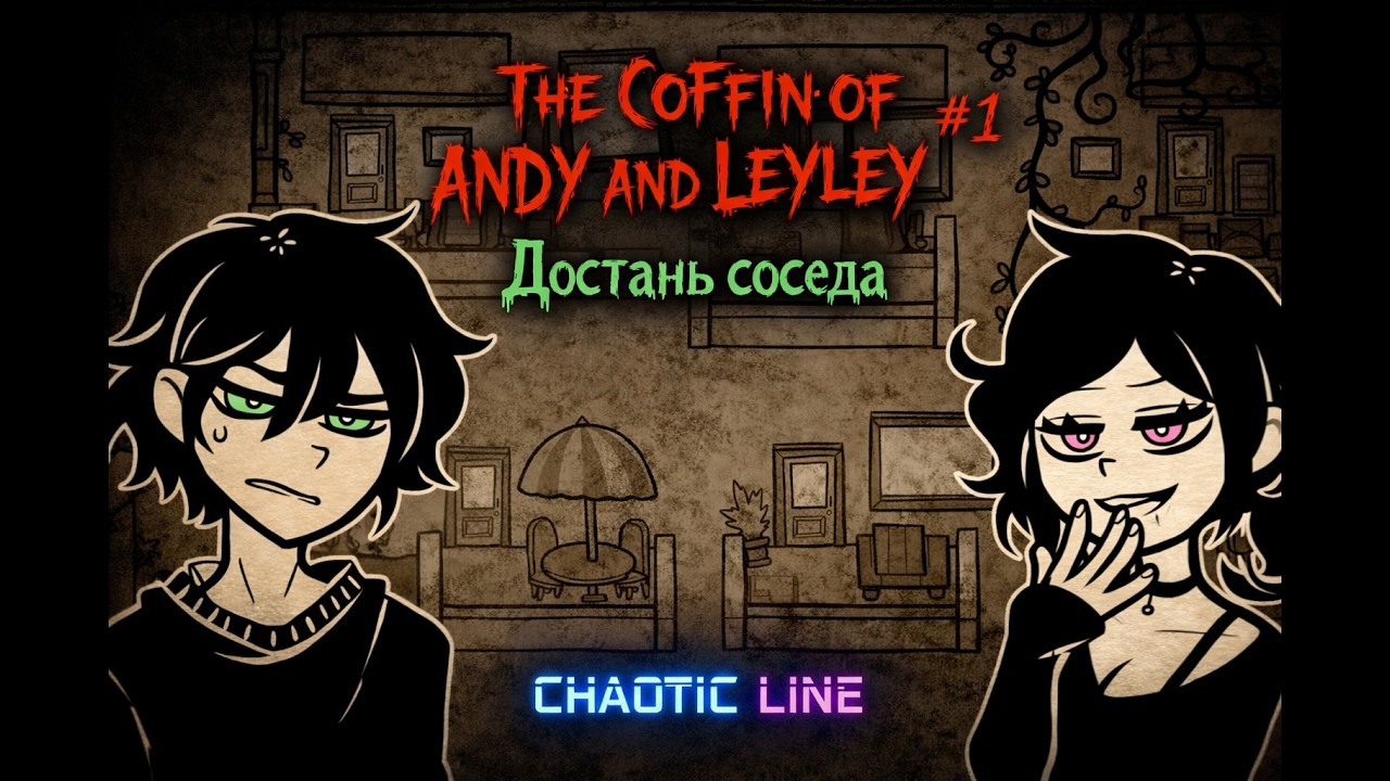 The Coffin of Andy and Leyley #1 Достань соседа