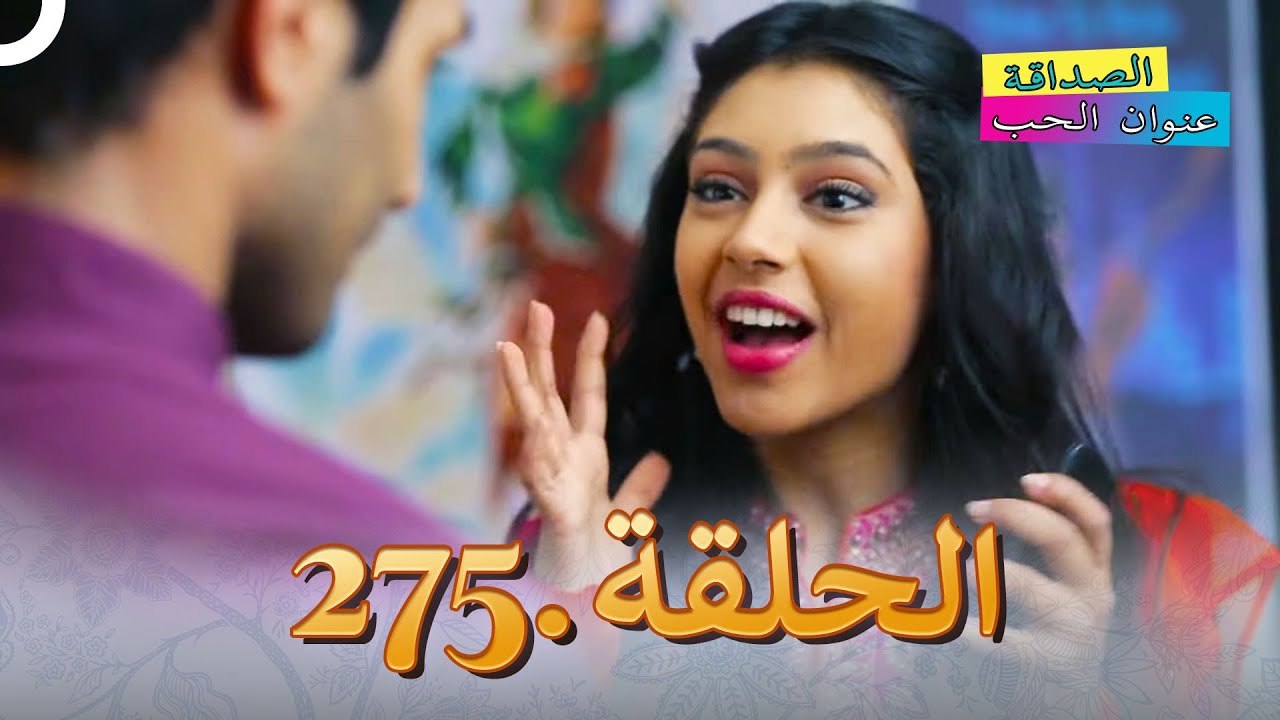 الصداقة عنوان الحب الحلقة 275
