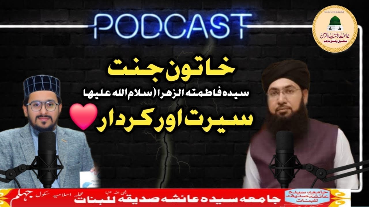 Podcast: Life of Sayyida Fatima al-Zahra (RA) | Allama Altaf Ahmed Rizvi