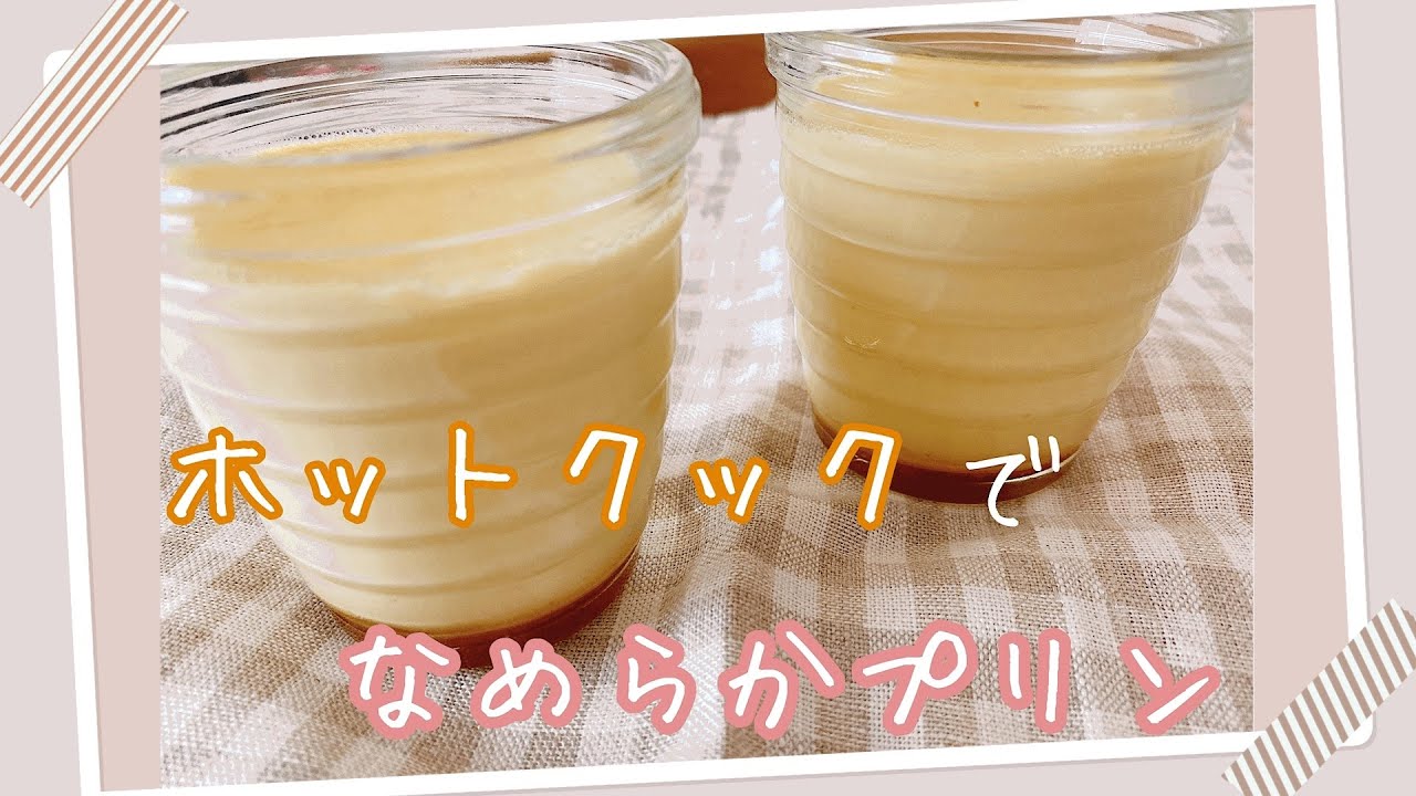 ホットクックでなめらかプリン♡