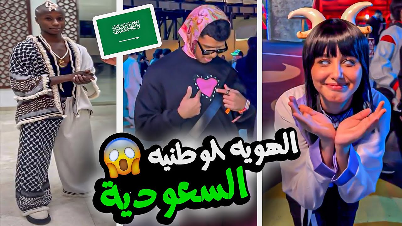 شباب وبنات العرب صارو يلبسو ملابس شيطانيه (قال الهويه السعوديه!!