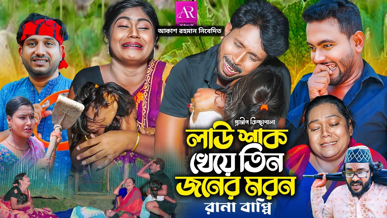 গ্রামীণ কিচ্ছা পালা | লাউ শাক খেয়ে তিন জনের মরন | Rana Bappy | New Kissa Pala | Kissa Pala 2025