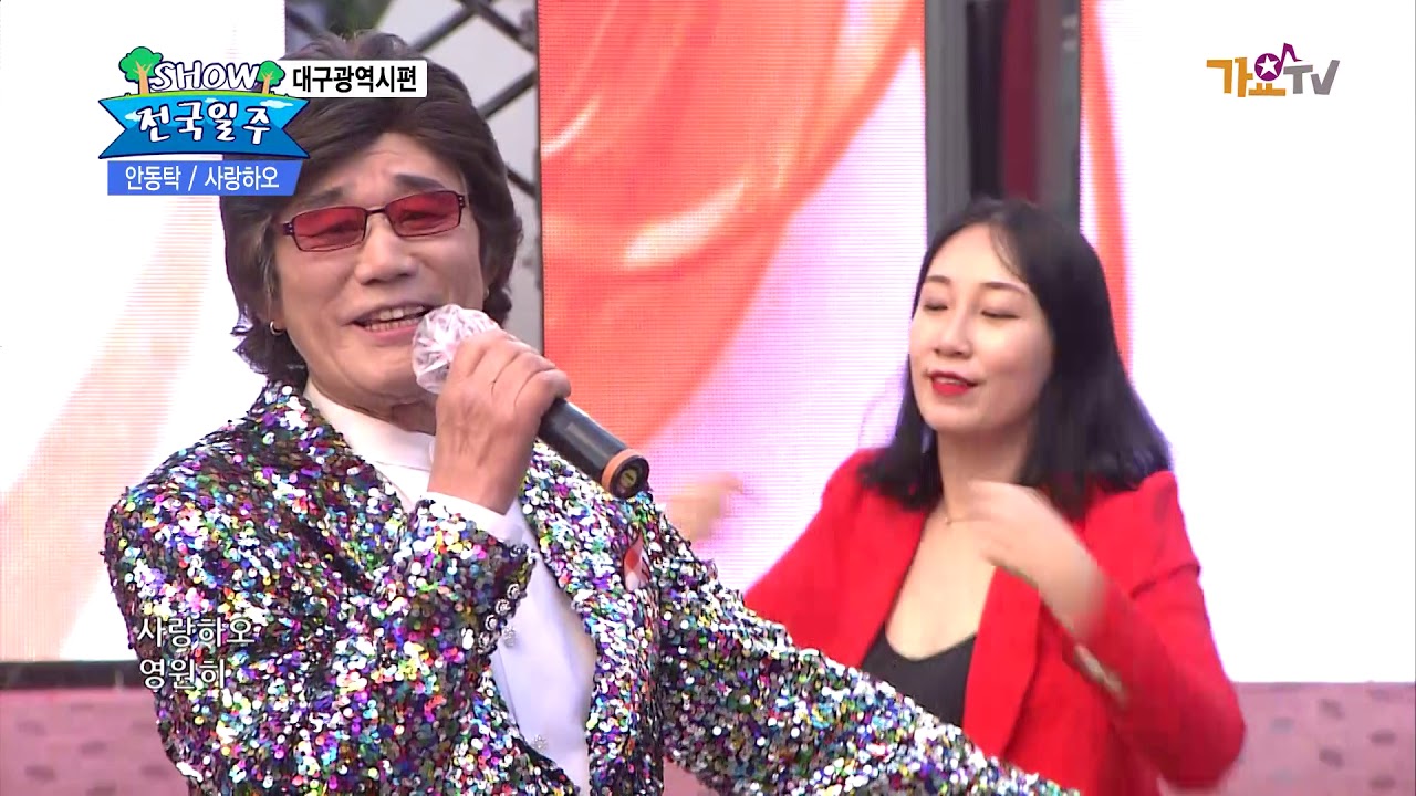 가수 안동탁-  사랑하오 -쇼전국일주 38회 대구광역시편