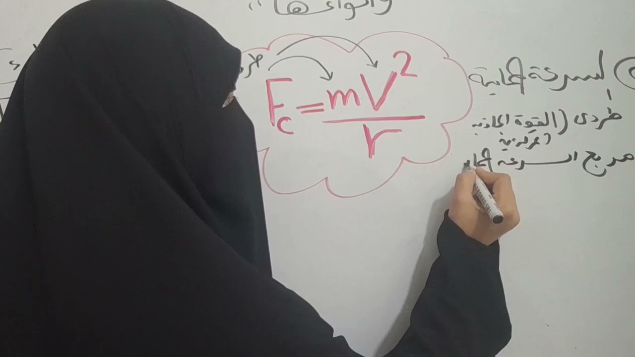 القوة الجاذبة المركزية 💥💯وانواعها فيزياء اولى ثانوى الترم الثاني  #فيزياء_الصف_الاول_الثانوي