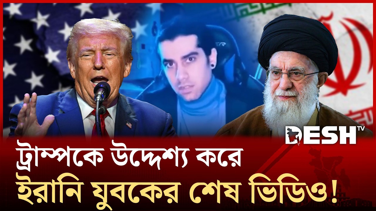 ভিডিওতে ট্রাম্পকে যে বার্তা দিয়ে, নিজের প্রাণ নিলেন ইরানি এক যুবক? | Iran | Donald Trump | Desh TV