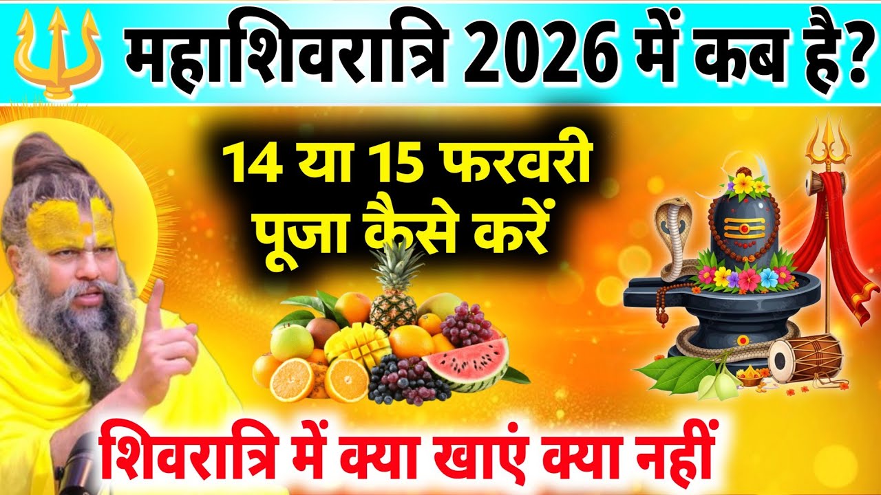 🔱 महाशिवरात्रि 2026 कब है? 14 या 15 फरवरी | गलत दिन व्रत किया तो फल नहीं मिलेगा!