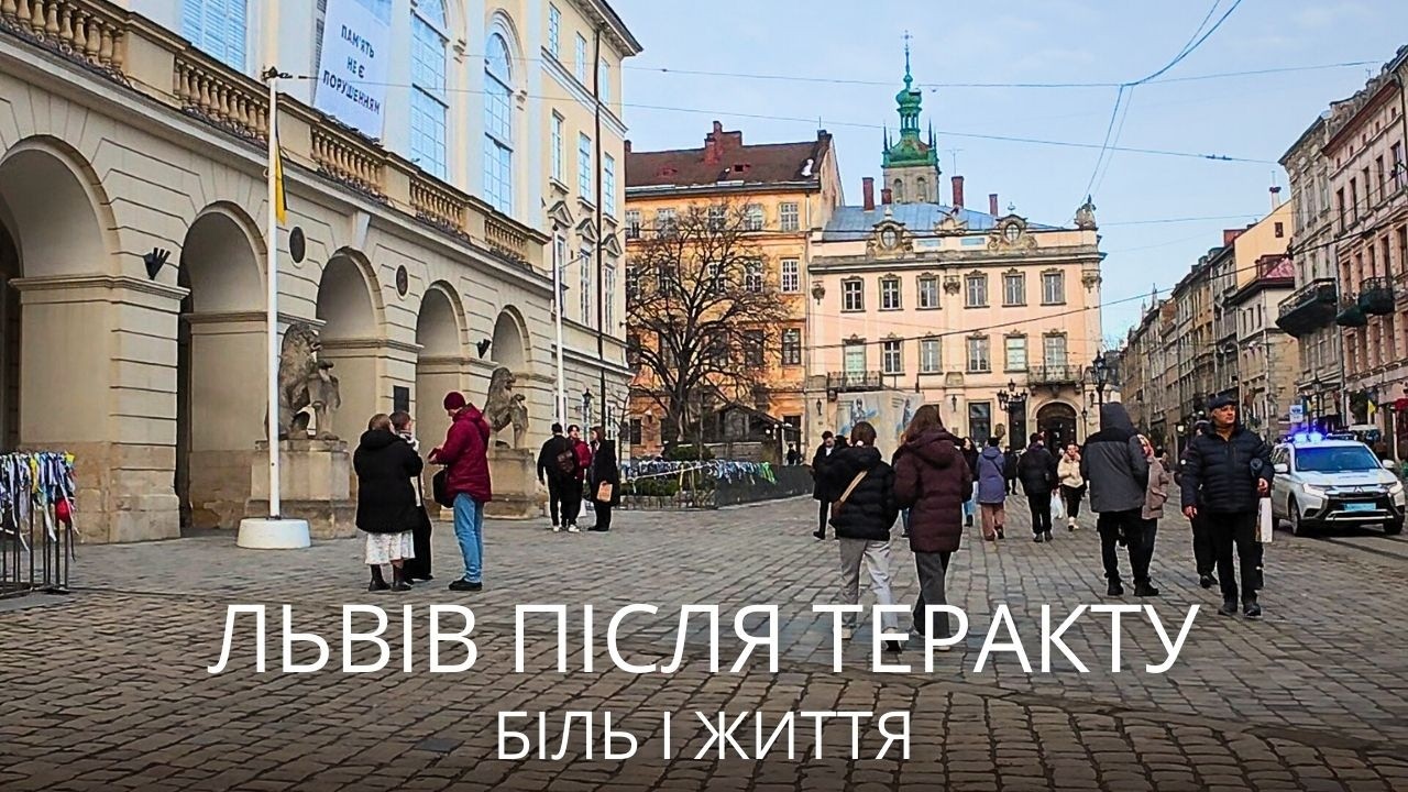Львів після теракту. Площа Ринок живе… але настрій інший