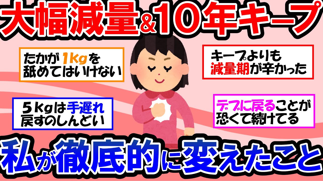 【ガルちゃん 有益トピ】20kg以上痩せて体重、体型を維持する！ダイエット後にリバウンドしないための思考！健康的に痩せて体型キープしている私のルーティン！食事、運動で気をつけていること【ゆっくり解説】