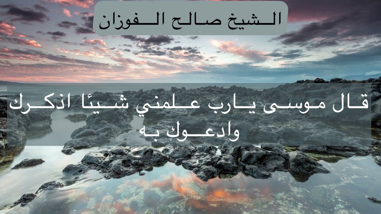 قول موسى يارب علمني شيئا اذكرك وادعوك به_الشيخ صالح الفوزان