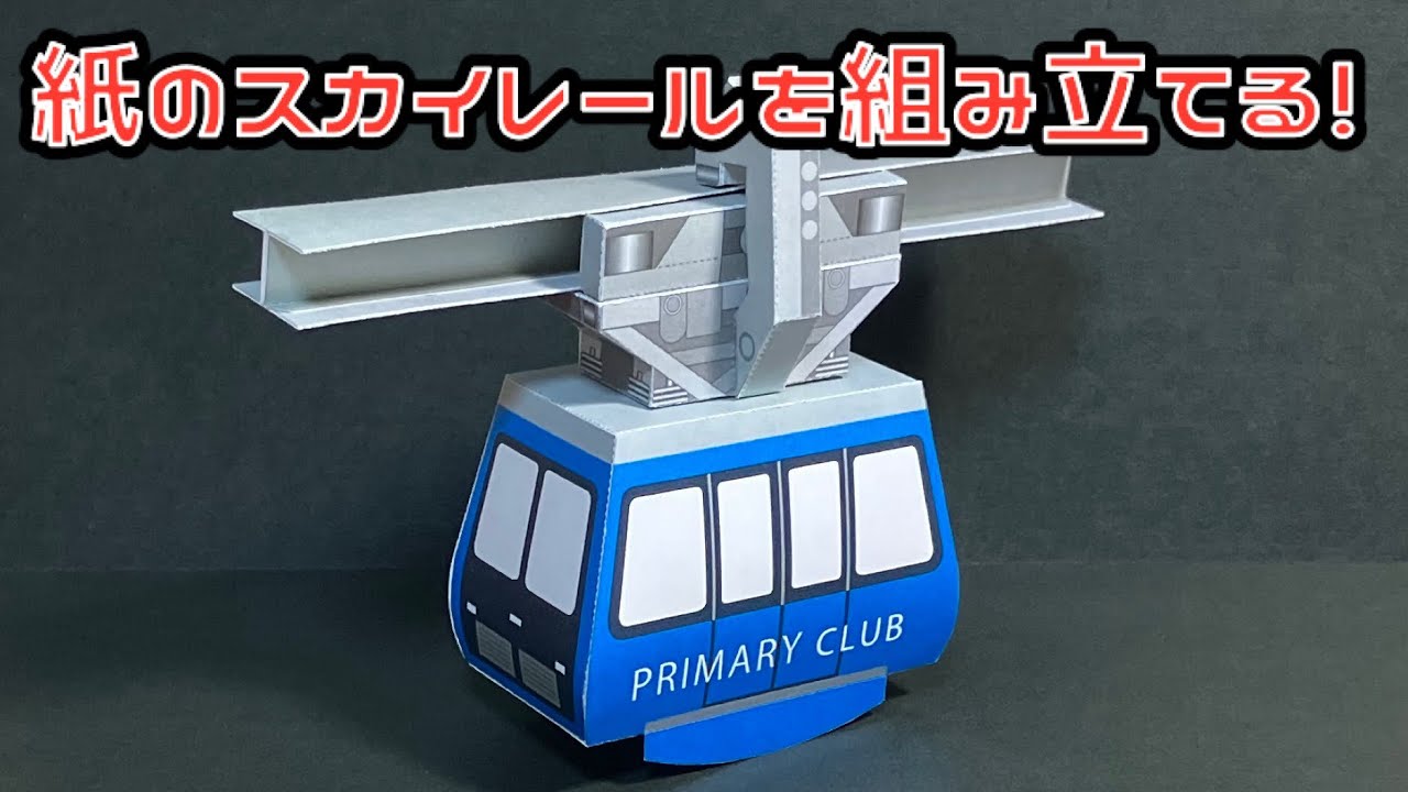紙のスカイレールを組み立てる！スカイレール ペーパークラフト PAPERCRAF スカイレールタウンみとり坂 モノレール
