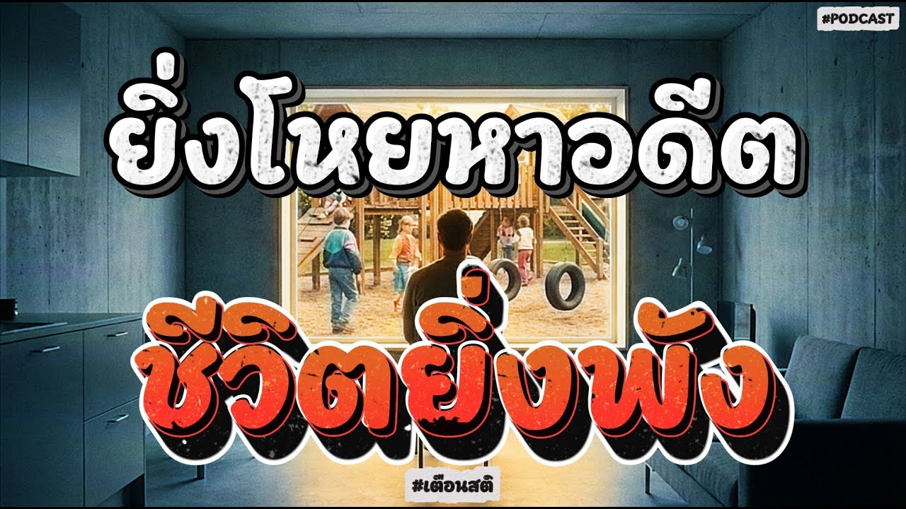 เลิกขังตัวเองในความทรงจำ : กับดักที่ทำให้คนไทยก้าวไปไหนไม่ได้ | 5 นาทีเตือนสติ