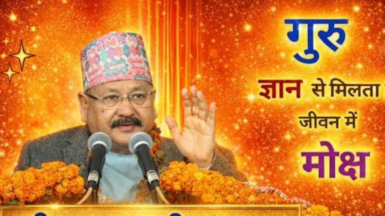 गुरु ज्ञान से मिलता है जीवन में मोक्ष | श्री सतपाल जी महाराज | सत्संग |