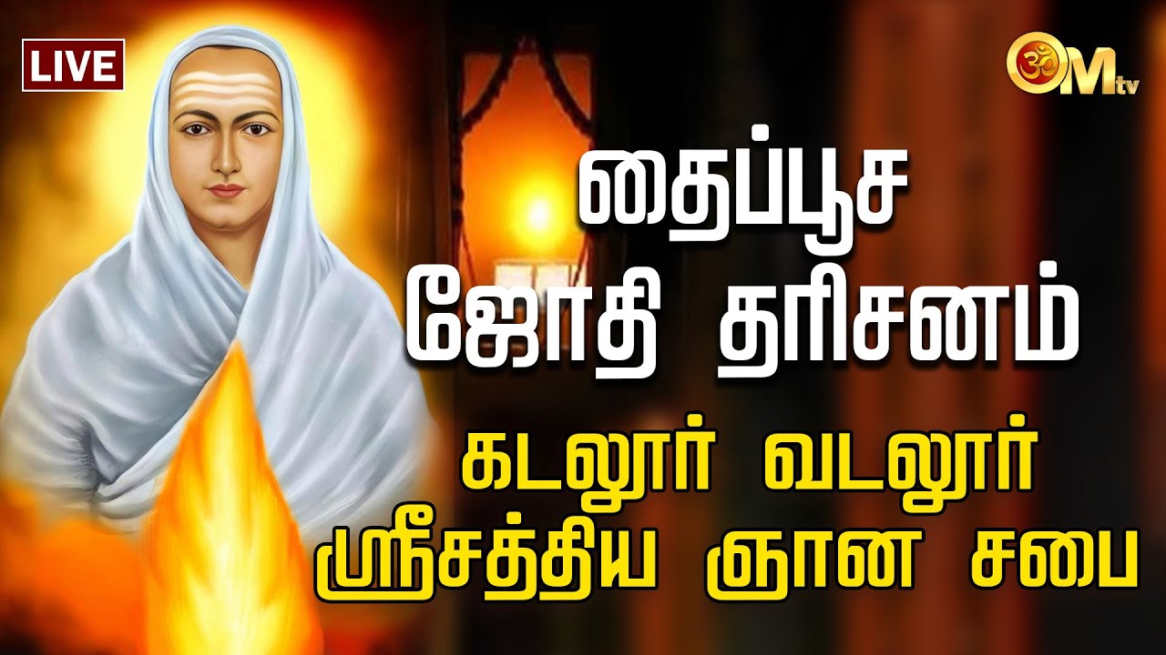 🔴LIVE: கடலூர் வடலூர் ஸ்ரீசத்திய ஞான சபை – தைப்பூச ஜோதி தரிசனம் | vadalur thaipusam 2026 | OM TV