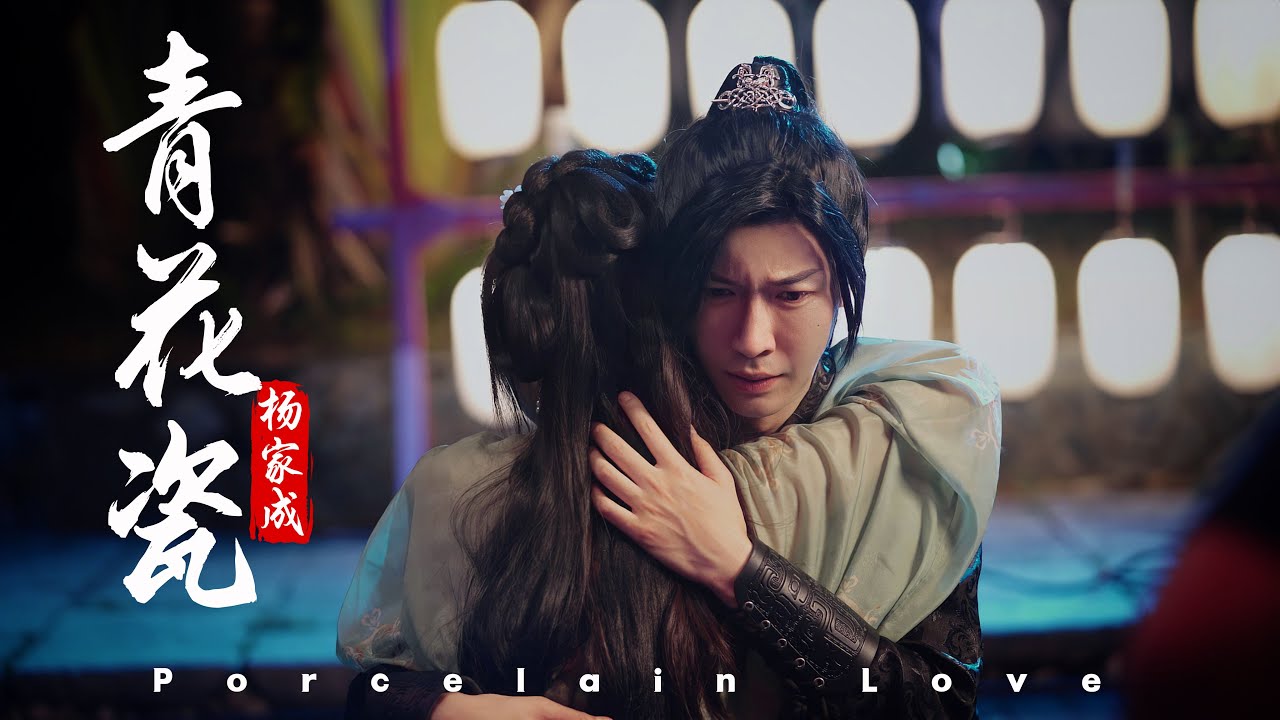 《青花瓷 Porcelain Love》英文cover