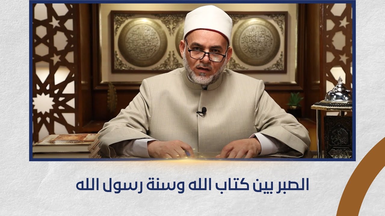 نور وحياة – الصبر بين كتاب الله وسنة رسول الله | 3/2/2026 | الحلقة الكاملة