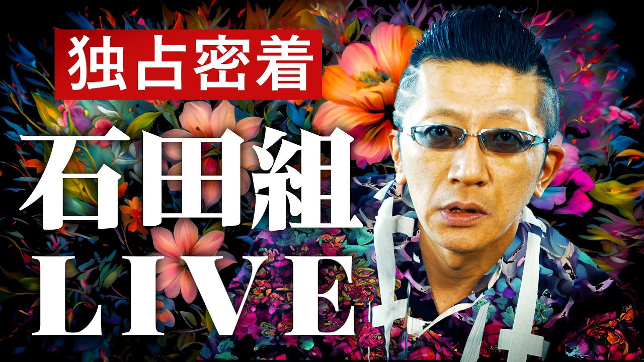 全国で完売公演続出！人気絶頂の「石田組」ライブ独占密着レポート！