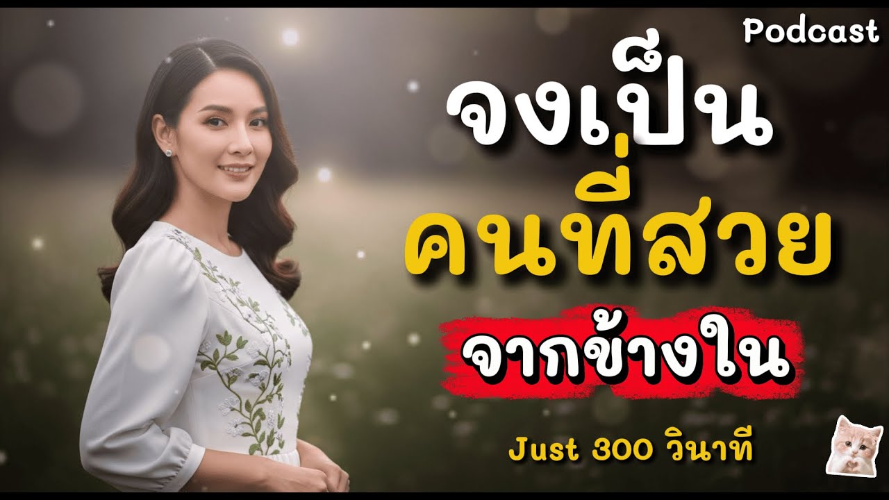 วิชานางพญา 👑 30 เคล็ดลับเปลี่ยน 