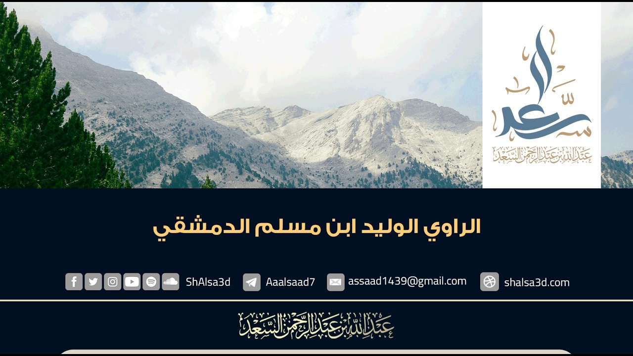 الراوي الوليد ابن مسلم الدمشقي