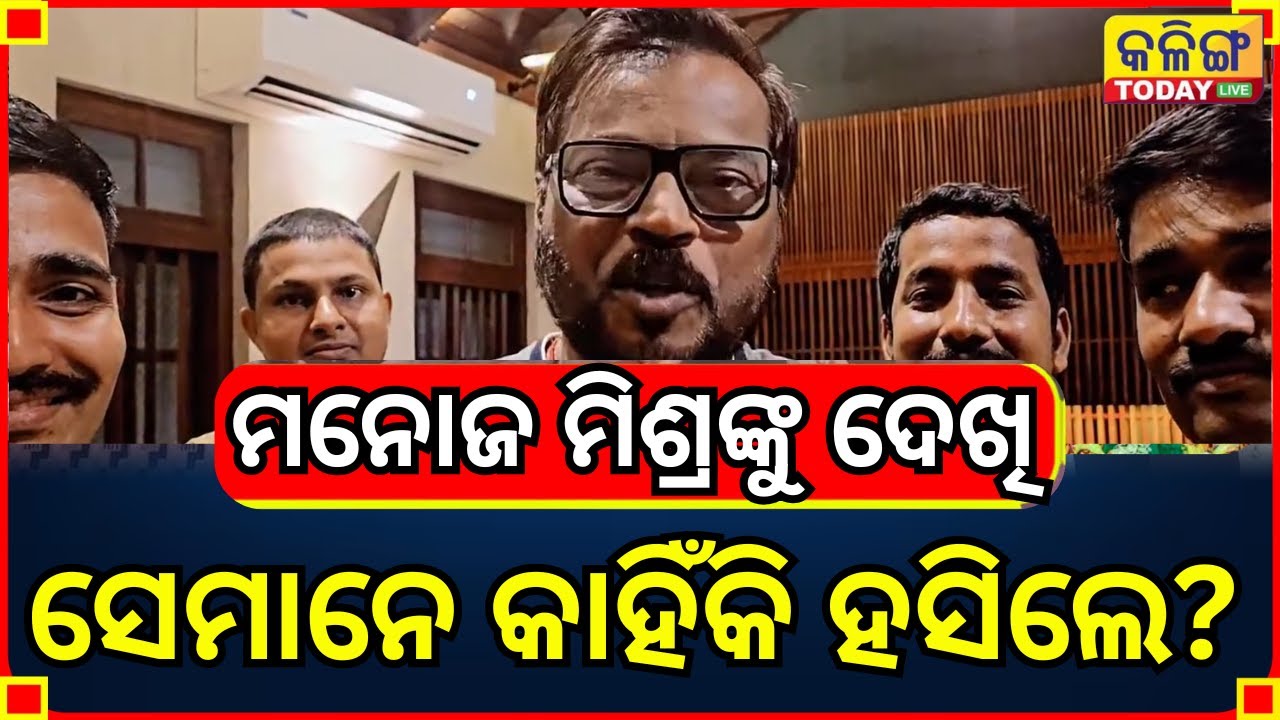 କେରଳ କାଲିକଟରେ ମୁଁ ଖାଉଥିଲି,ସେମାନେ ମୋତେ ଦେଖି କାହିଁକି ହସିଲେ,ମନୋଜ  ମିଶ୍ର II Kalinga Today Live II