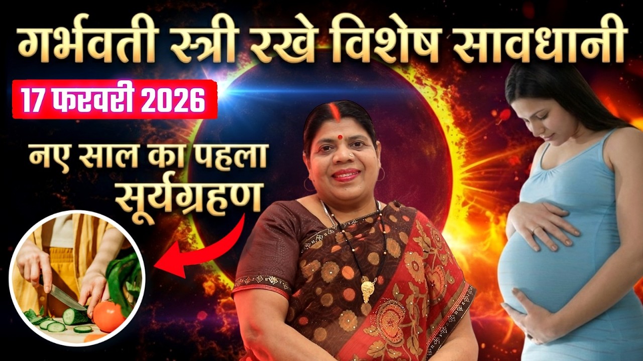 फरवरी में  है साल का पगला सूर्यग्रहण, भारत में दिखेगा या नहीं? क्या करें, क्या न करें?Solar Eclipse 