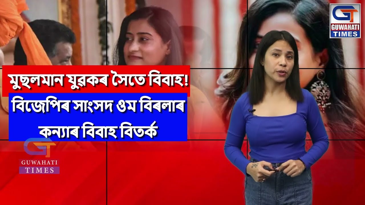 মুছলমান যুৱকৰ সৈতে বিবাহ! বিজেপিৰ সাংসদ ওম বিৰলাৰ কন্যাৰ বিবাহ বিতর্ক