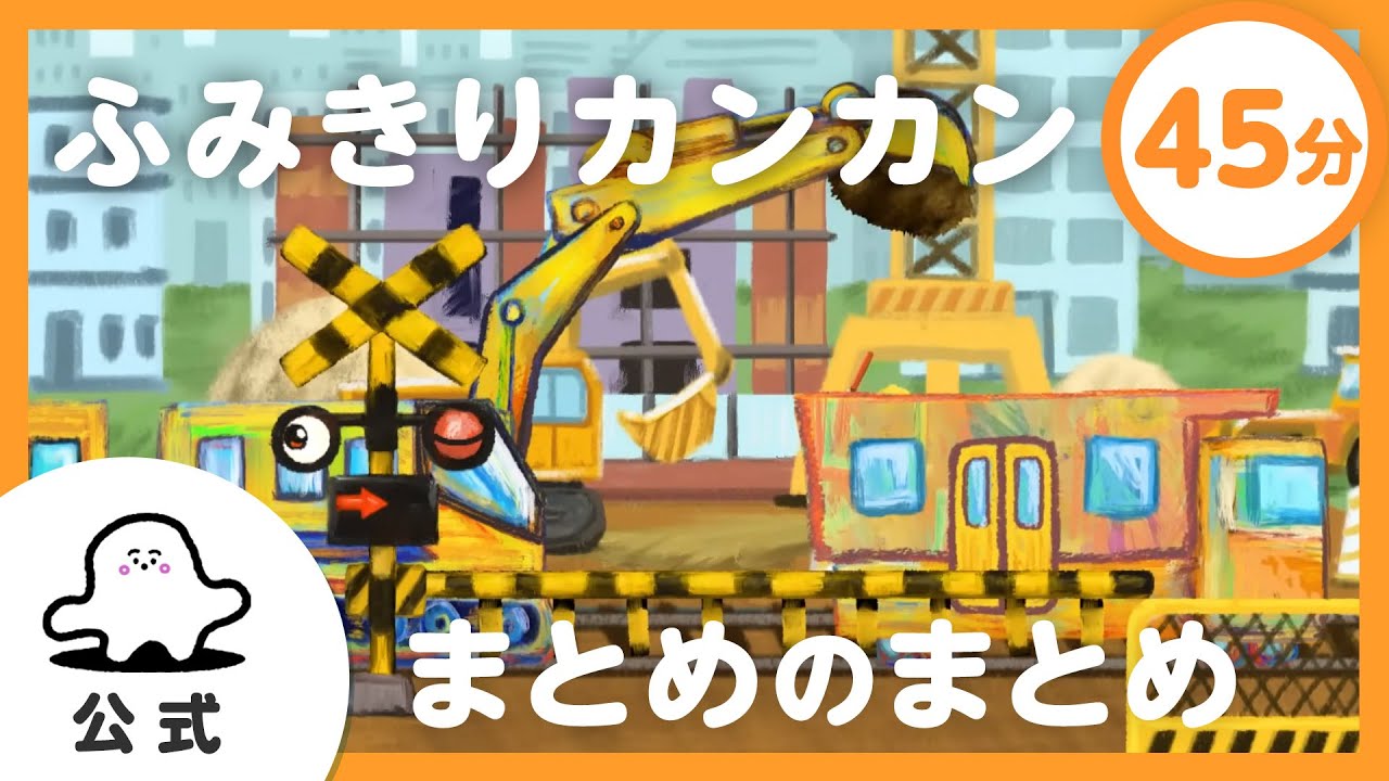 【赤ちゃんが泣き止む】「ふみきりカンカン」まとめのまとめ【知育】