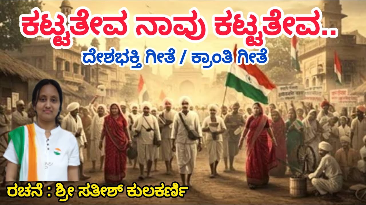 ಕಟ್ಟತೇವ ನಾವು ಕಟ್ಟತೇವ | Kattateva Navu Katteva Navu|Deshabhakti geethe |Kranti Geethe |Patriotic Song