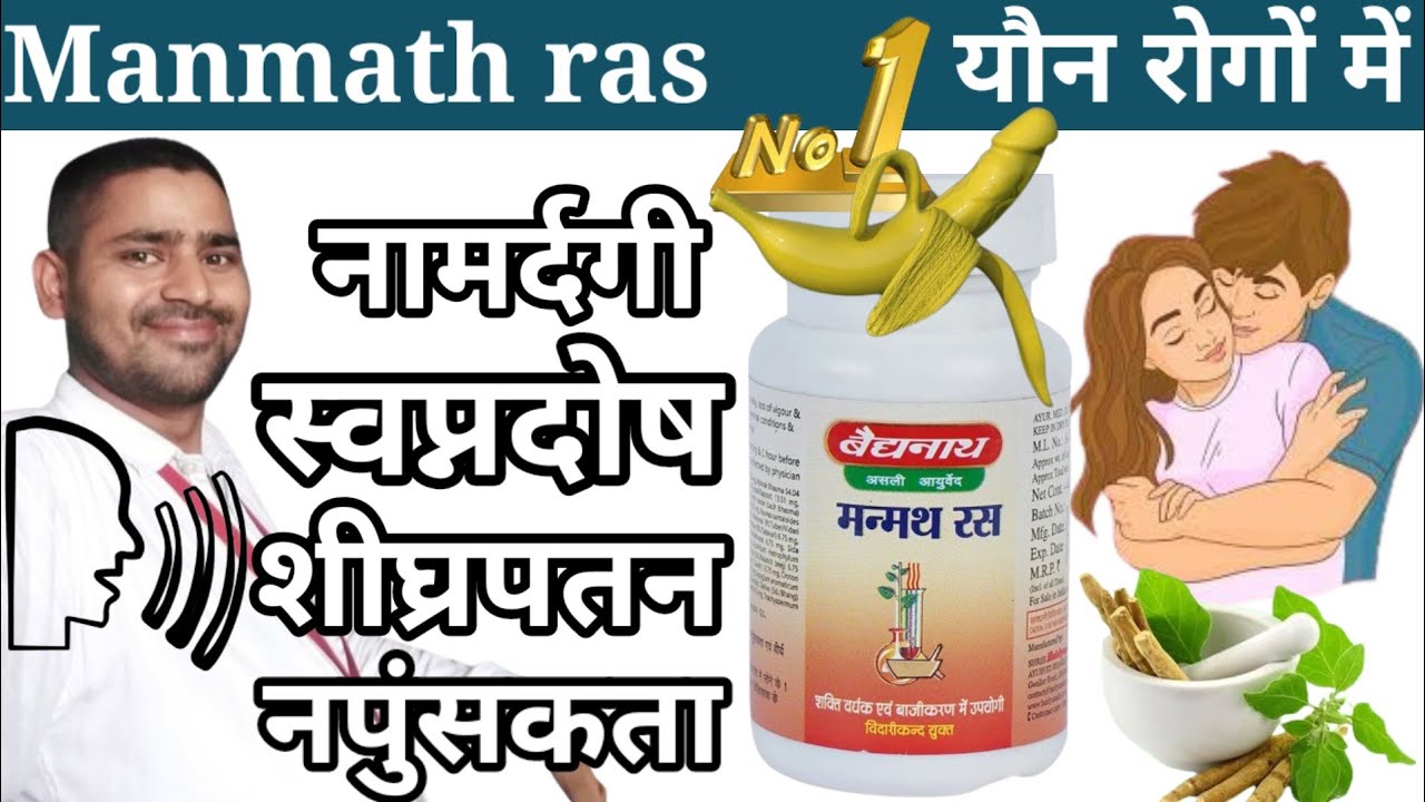 Baidyanath manmath ras review | manmath ras | manmath ras ke fayde | manmath ras uses in hindi