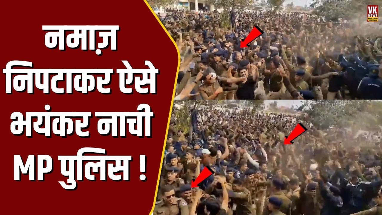 भोजशाला में नमाज़ के बाद नाची पुलिस, वीडियो पूरे देश में वायरल !