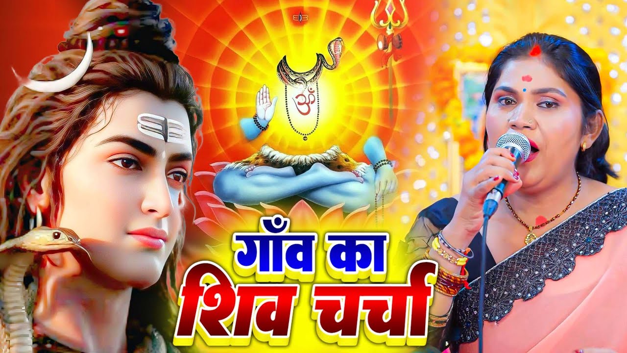 बिहार–UP का फेमस शिवचर्चा  | Kavita Jha | New 2026 Shiv Charcha Collection#harharmahadev #shiv