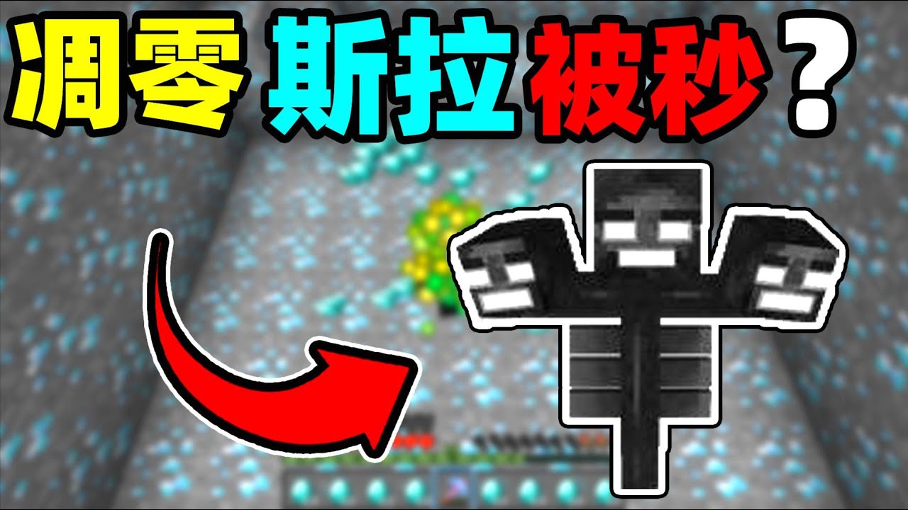 Minecraft我的世界：MC史上最强BOSS？凋零斯拉竟然一击就被带走！