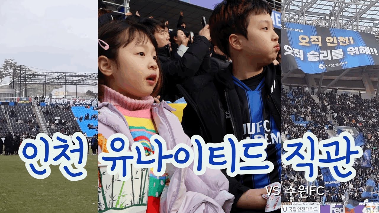 인천 유나이티드 FC 홈 개막전 | 선수들과 하이파이브 | 인천VS수원 | 축구 직관 브이로그 VLOG⚽️
