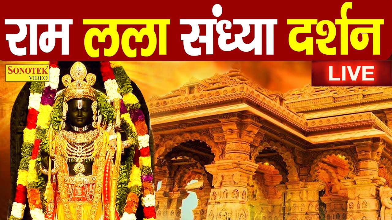 LIVE : राम लला के दर्शन | अयोध्या से लाइव | राम मंदिर से लाइव | Ram Mandir Bhajan | Ayodhya Live